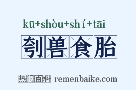 刳兽食胎是什么意思的图片
